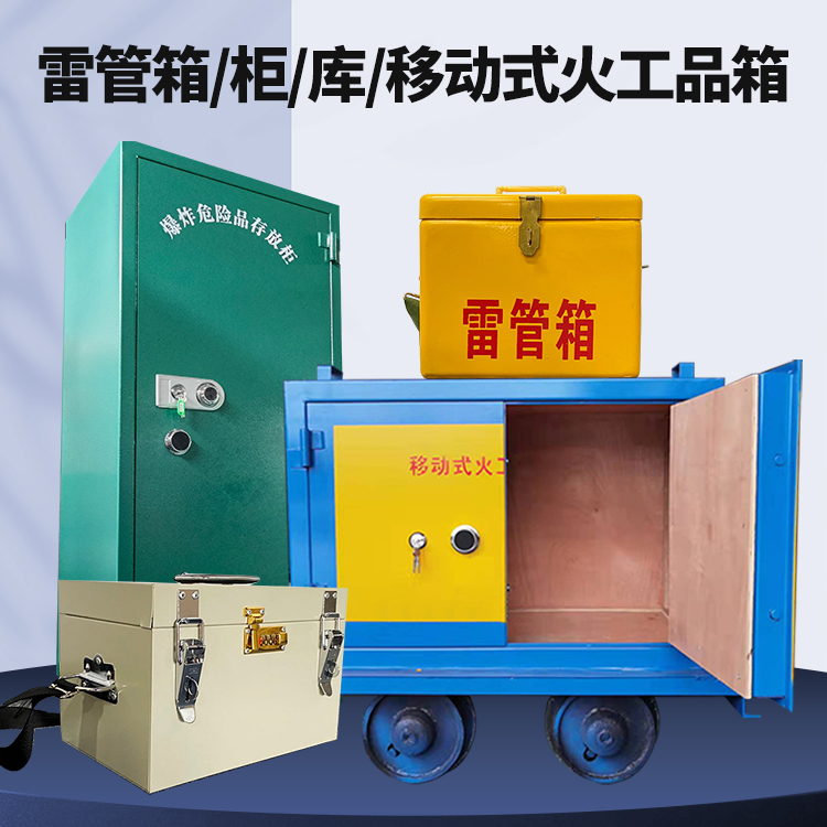 米脂矿用火工品临时存放库危险品存放的安全设计与规范